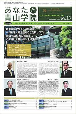 あなたと青山学院 vol.33