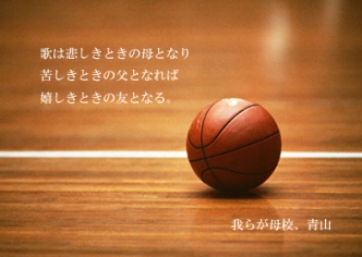 青山学院高等部男子バスケットボール部OB会